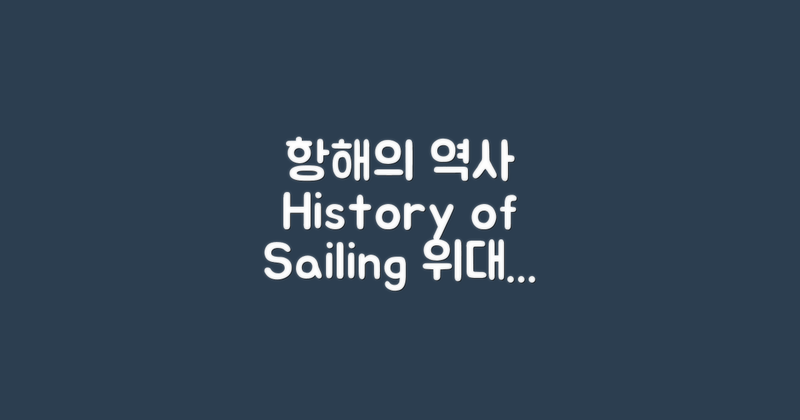 항해의 역사적 흐름