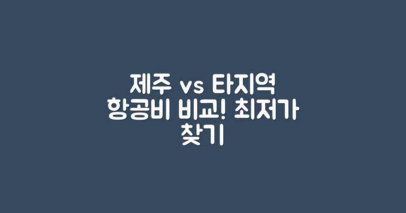 제주 vs 타 지역 항공비