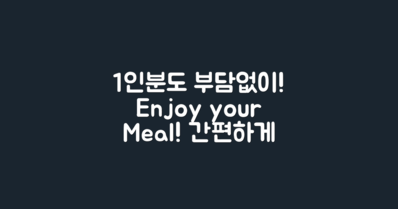 1인분도 부담없이 즐기세요