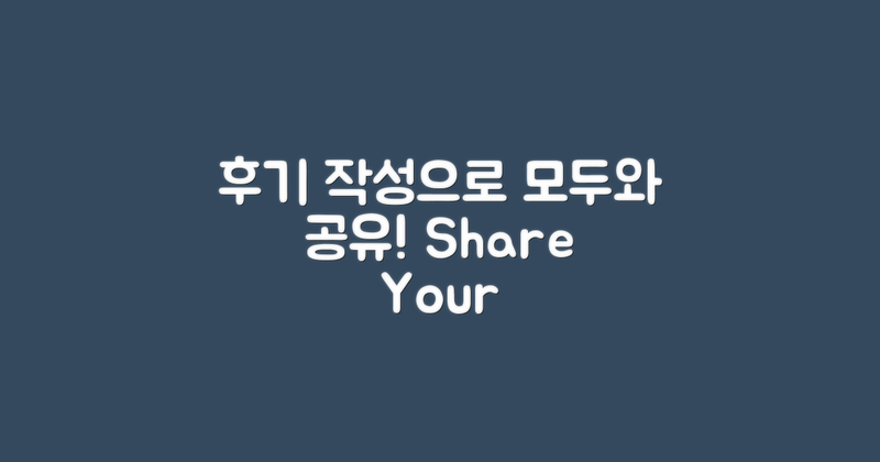 후기 작성으로 공유하세요