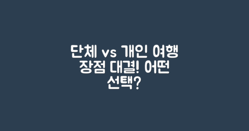단체 vs 개인 여행의 장점