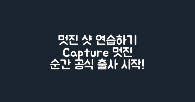 멋진 샷을 연습하세요