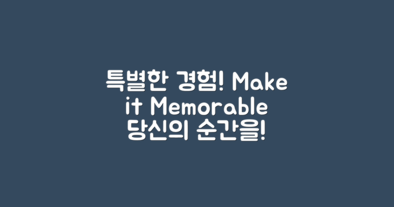 특별한 경험을 만들어보세요