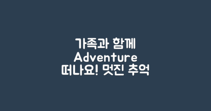 가족과 함께 떠나세요