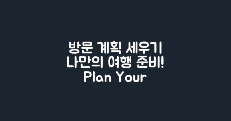 방문 계획을 세우세요