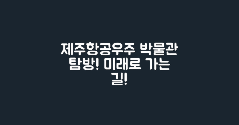 제주항공우주박물관 구경하세요