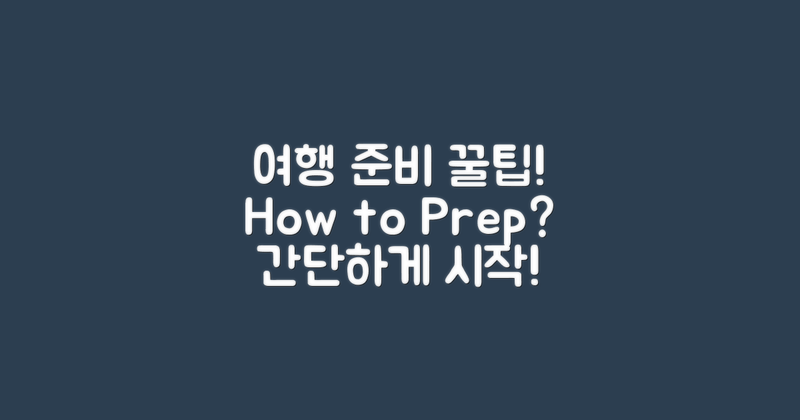 여행 준비는 어떻게 할까?