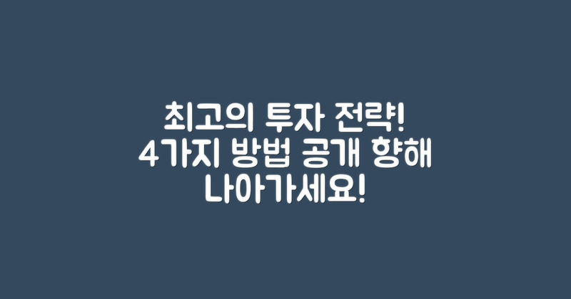 4가지 투자 전략 제안