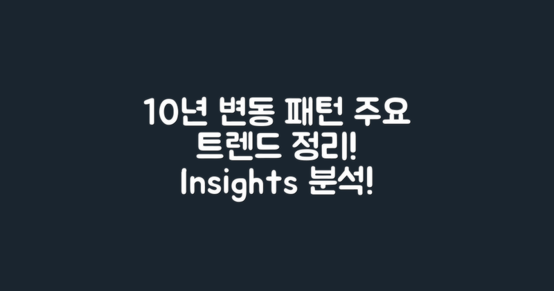 10년간 변동 패턴 정리