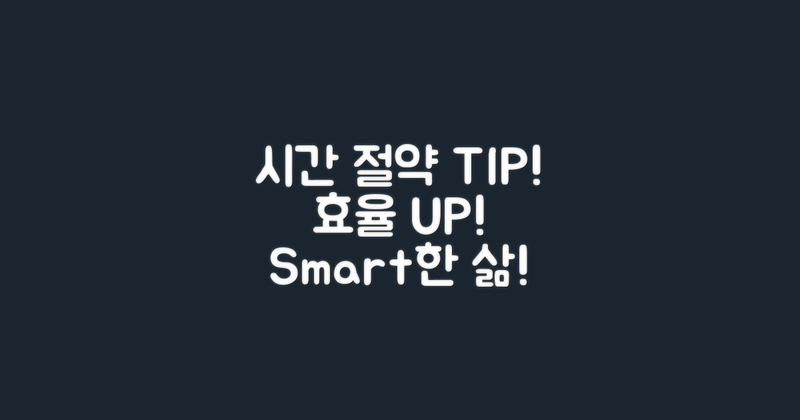 시간 절약 팁