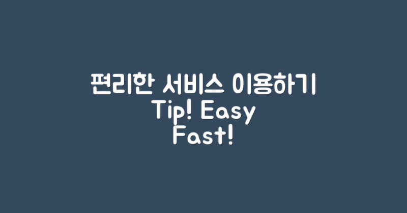 편리한 서비스 이용하기