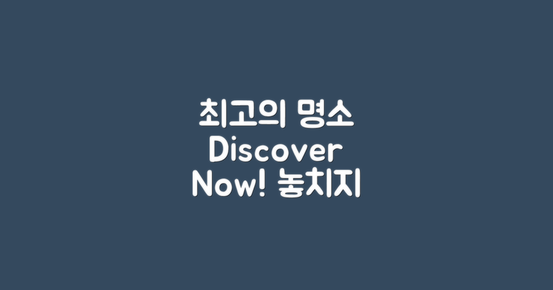 최고의 명소를 확인하세요