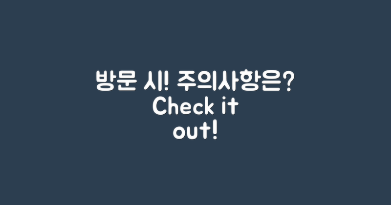 방문 시 주의사항은?