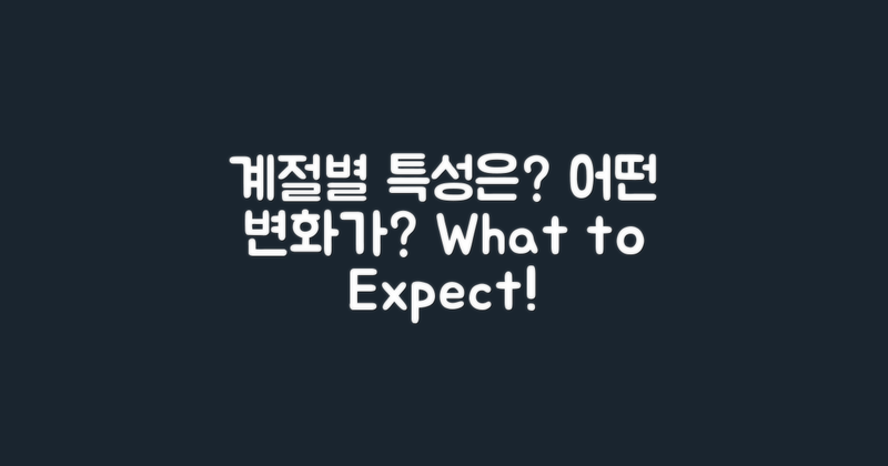 계절별 특징은 어떤가?