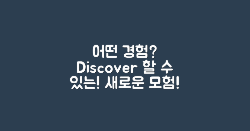 어떤 경험을 할 수 있을까?