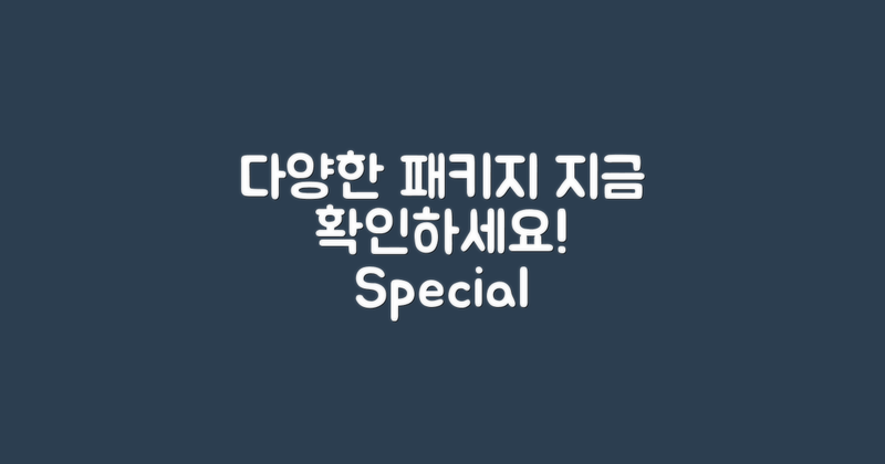 다양한 패키지를 확인하세요