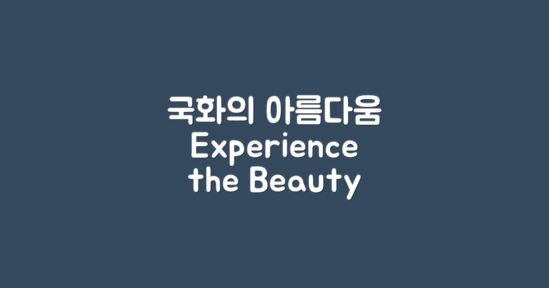 국화의 아름다움 경험하기