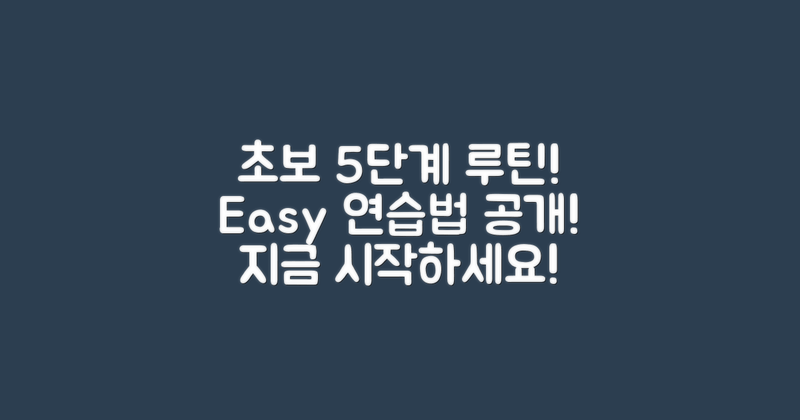 5단계 초보 연습 루틴