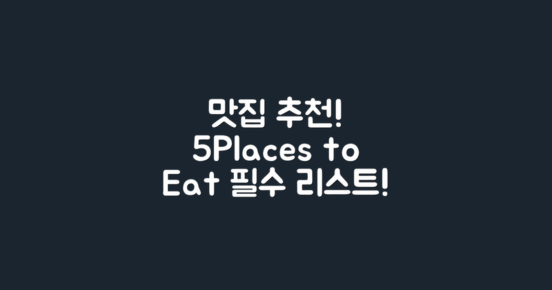 5곳 추천 맛집 리스트