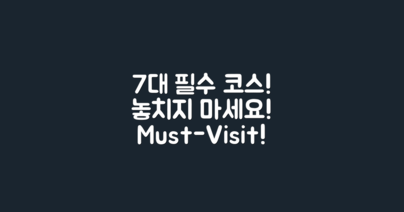 7대 필수 방문 코스