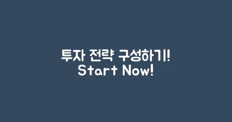 투자 전략을 세워보세요