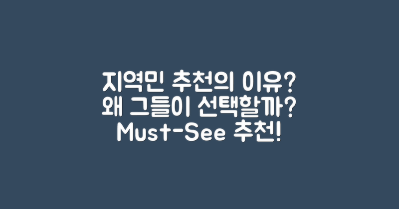 왜 지역민이 추천할까?