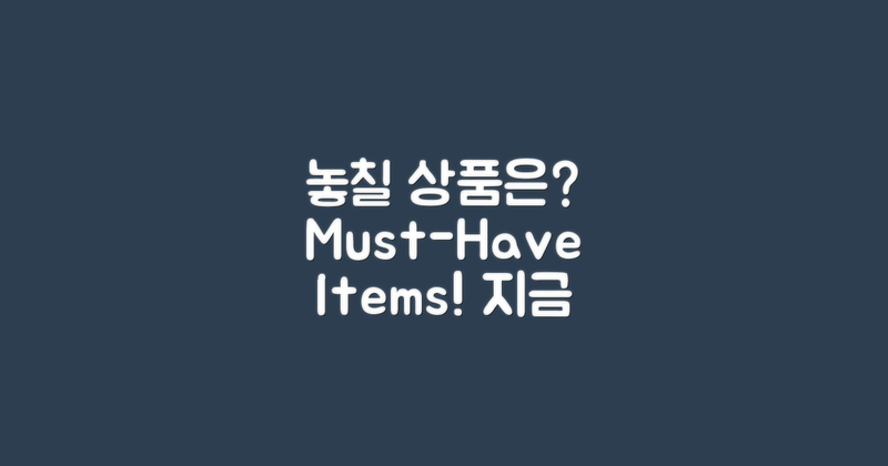 어떤 상품을 놓칠까?