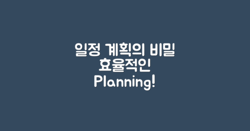 어떻게 일정을 계획할까?