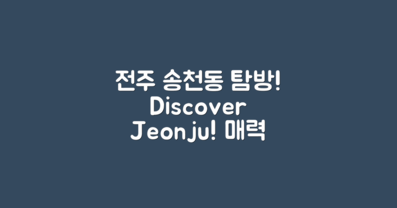 전주송천동을 탐방하세요