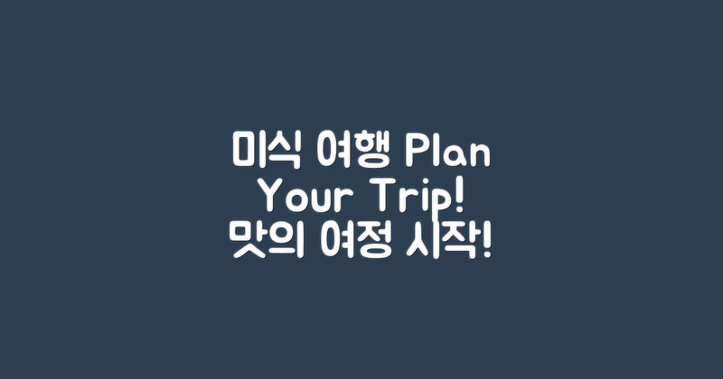 미식 여행을 계획하세요