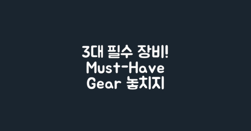 3대 필수 장비