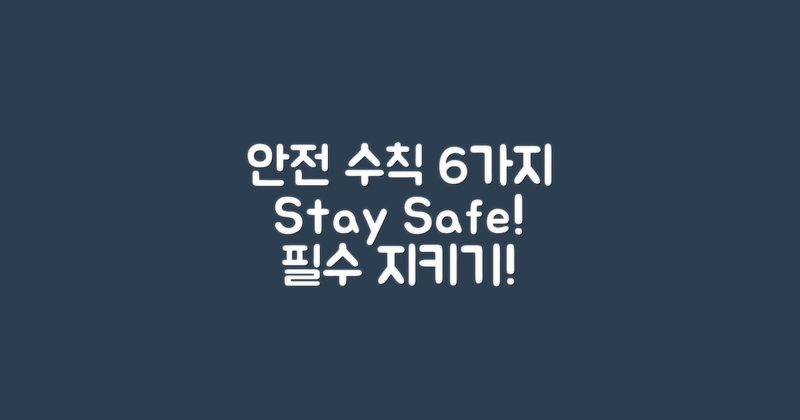6가지 안전 수칙