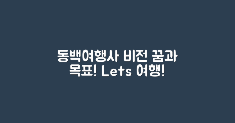 동백여행사의 비전과 목표