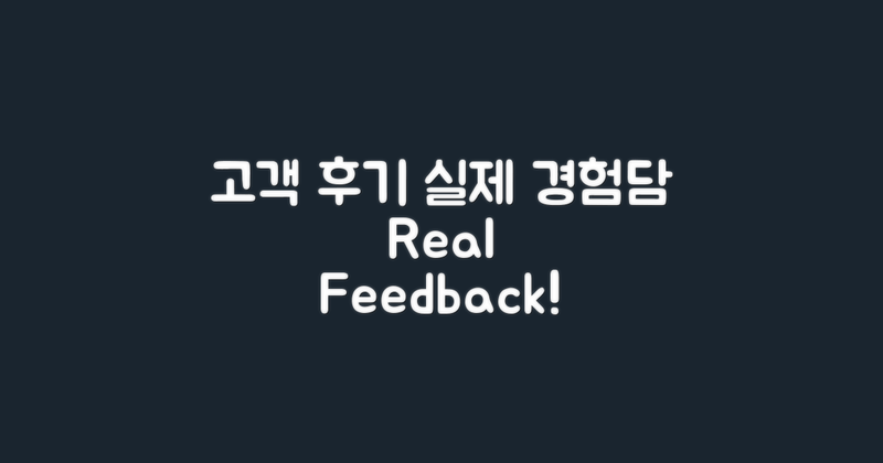 고객 후기 및 실제 경험담