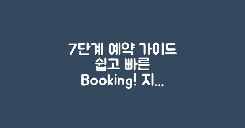 7단계 예약 가이드