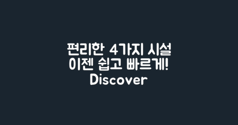 4가지 편리한 시설