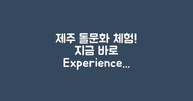 제주돌문화를 지금 체험해보세요