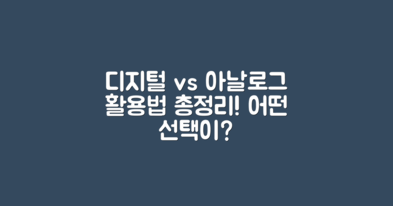 디지털 vs 아날로그 활용법