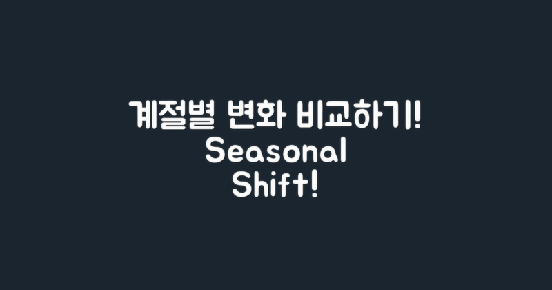 계절별 변화 비교
