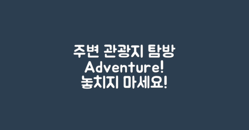 주변 관광지 탐방하기