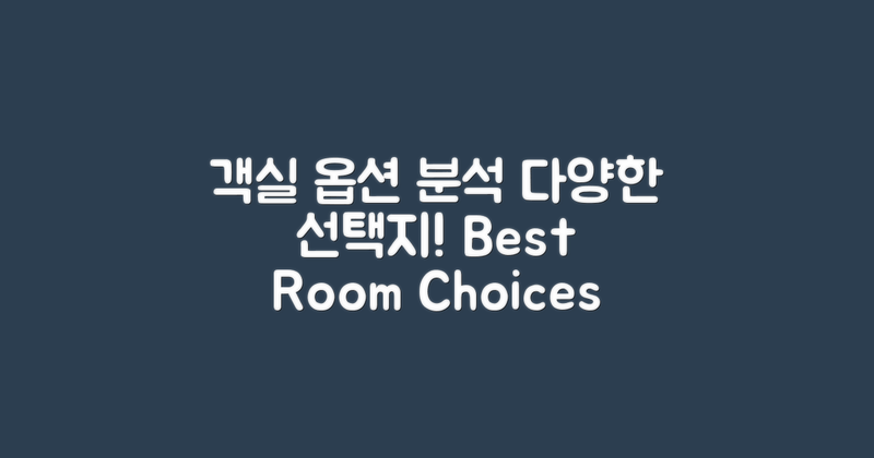 다양한 객실 옵션 분석