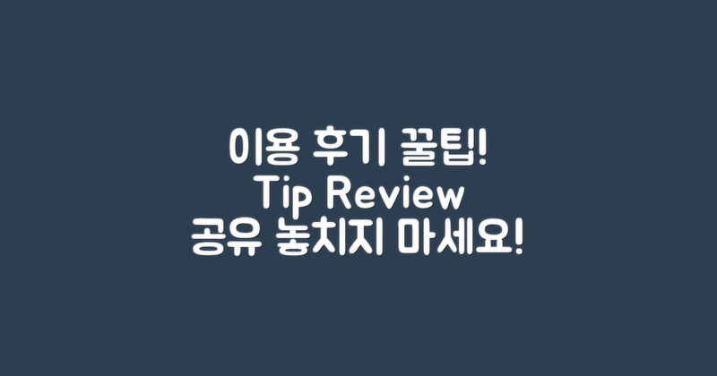 이용후기와 꿀팁 공유