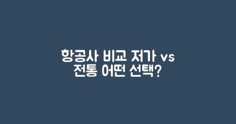 저가 항공사 vs 전통 항공사