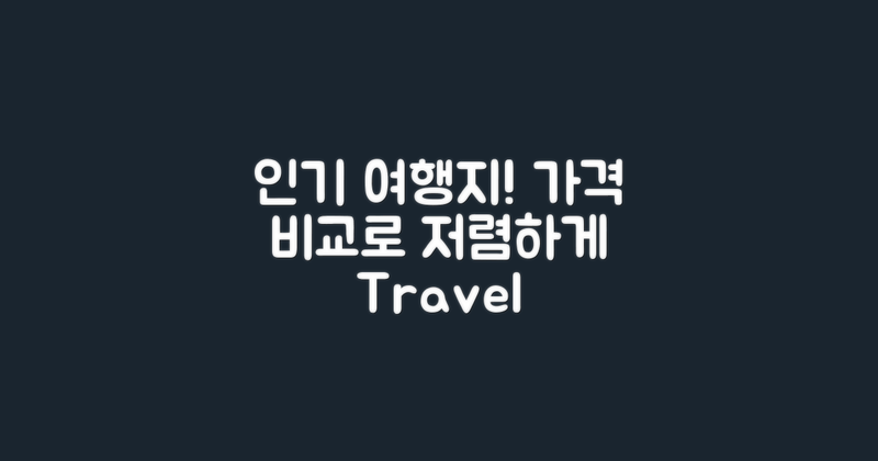 인기 여행지와 가격 비교