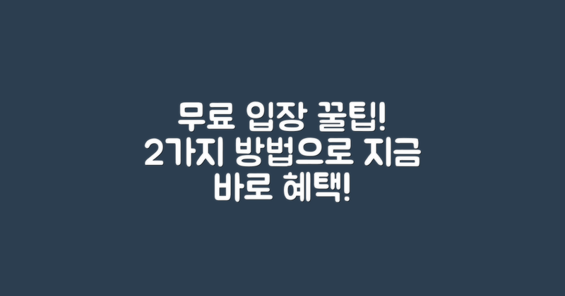 2가지 무료 입장 방법