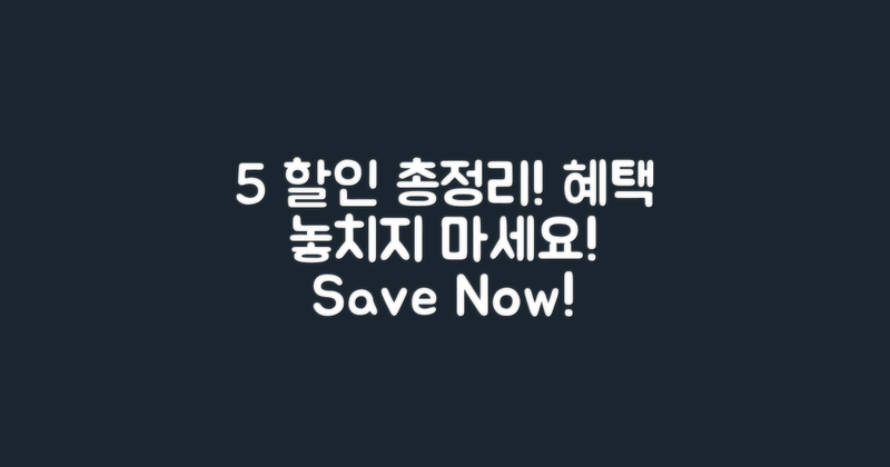 5% 할인 혜택 총정리