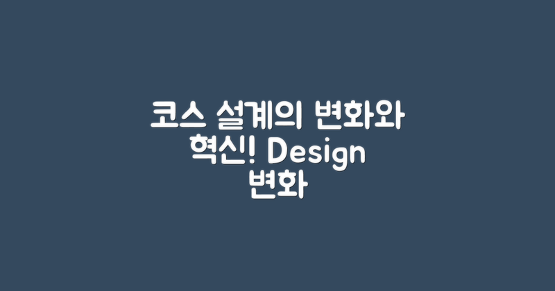 코스 설계의 변화