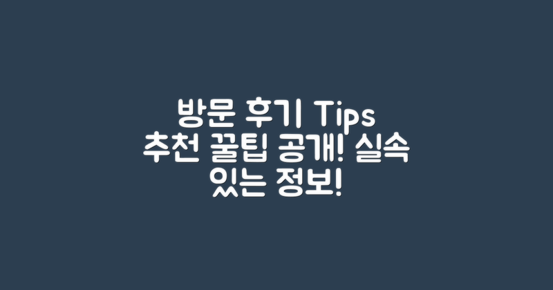 방문 후기와 추천 팁