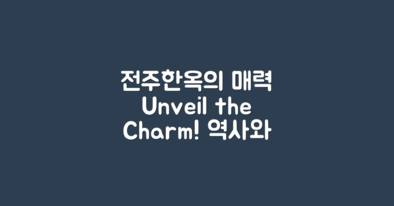 전주한옥의 매력 소개