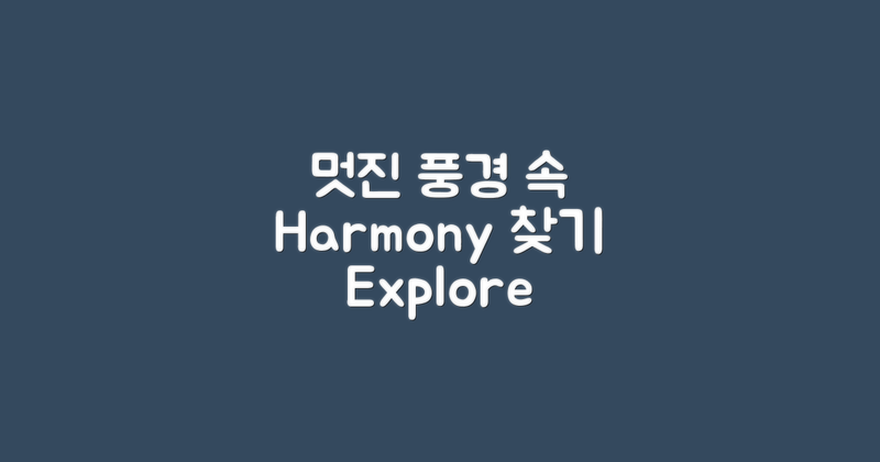 멋진 풍경과의 조화